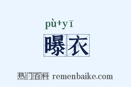 曝衣是什么意思的图片